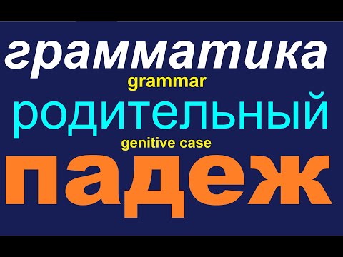 Видео: № 566  Родительный Падеж / грамматика русского языка