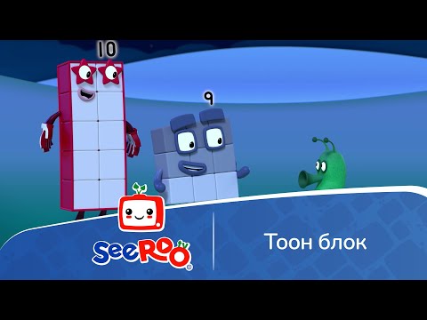 Видео: Тоон блок |  Барилгын Блокууд | Монгол хэлээр | SeeRoo TV