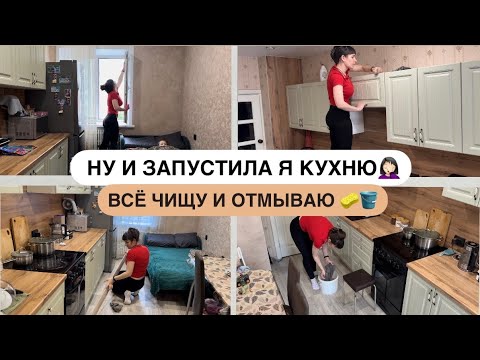 Видео: МОТИВАЦИЯ НА УБОРКУ 🧽 ЗАПУСТИЛА КУХНЮ🤦🏻‍♀️ ВСЁ ЧИЩУ И ОТМЫВАЮ🪣 1 ЧАСТЬ