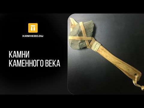 Видео: Камни каменного века