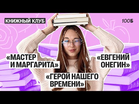 Видео: Анализ и обзор "Мастера и Маргариты"."Герой нашего времени" и "Евгений Онегин"| Алёна Туренко|100б