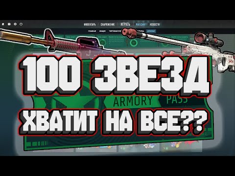 Видео: ПОТРАТИЛ 100 ЗВЕЗД АРСЕНАЛА. ХВАТИТ ЛИ НА ВСЕ??