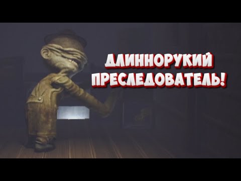 Видео: ДЛИННОРУКИЙ ПРЕСЛЕДОВАТЕЛЬ! | Little Nightmares