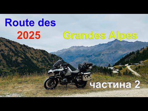 Видео: Route des Grandes Alpes. Божевільні серпантини Альп! Мото-пригода, яку не забутию Частина 2