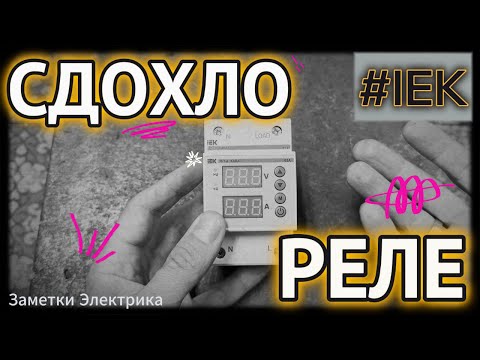 Видео: Не оправдало надежд!!! 😢 Реле РНТ-д (IEK)