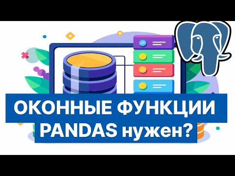 Видео: Гибкие отчеты на Оконных функциях SQL. PANDAS не всегда нужен?