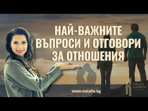 Видео: Най-важните въпроси и отговори за отношения
