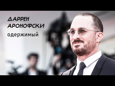 Видео: Фильмография: Даррен Аронофски. Одержимый