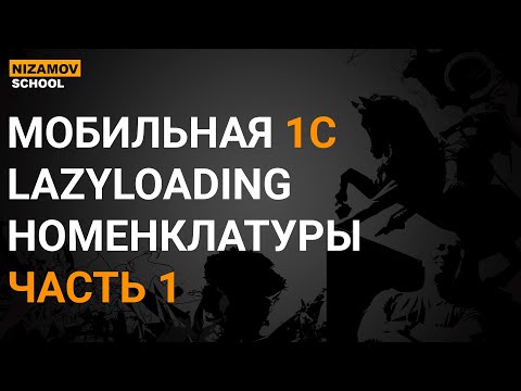 Видео: МОБИЛЬНАЯ 1С. LAZYLOADING НОМЕНКЛАТУРЫ. ЧАСТЬ 1