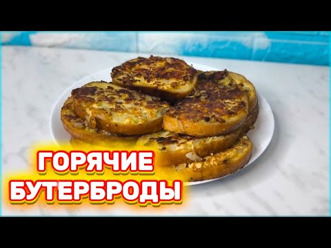 Видео: Хрустящие горячие бутерброды на сковороде | Вкусный рецепт завтрака