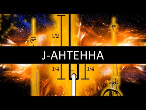 Видео: J-антенна, J-pole, как сделать простую коллинеарную антенну для радио, КВ, УКВ