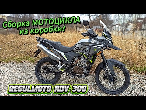 Видео: Как Я собираю НОВЫЙ МОТОЦИКЛ Regulmoto ADV 300