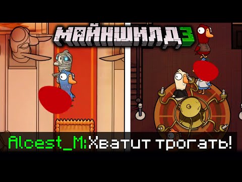 Видео: АЛЬЦЕСТ С МАЙНШИЛДОВЦАМИ ИГРАЕТ В НОВЫЙ АМОНГ АС?! - Goose Goose Duck / Нарезка Майншилд 3