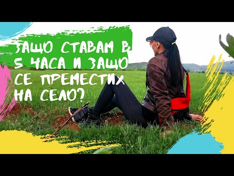 Видео: ЗАЩО СТАВАМ В 5 ЧАСА И ЗАЩО СЕ ПРЕМЕСТИХ НА СЕЛО - ЗАКУСКА И ТРЕНИРОВКА ПРИ ХАШИМОТО
