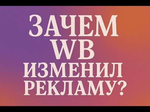 Видео: WB СНОВА ВСЕ ПОМЕНЯЛ: РАЗОБРАЛИ РЕКЛАМУ И НОВУЮ ЛОГИКУ РАНЖИРОВАНИЯ