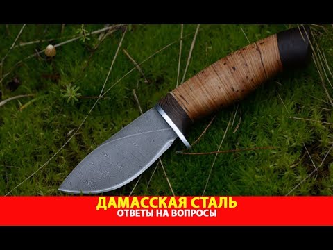 Видео: Дамасская сталь. Ответы на вопросы.