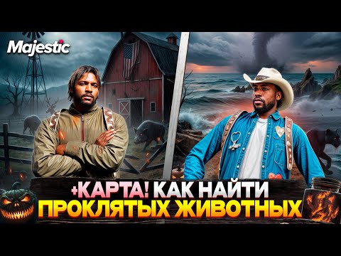 Видео: КАК НАХОДИТЬ ПРОКЛЯТЫХ ЖИВОТНЫХ на MAJESTIC RP 2025! АКТУАЛЬНАЯ КАРТА ЖИВОТНЫХ на GTA 5 RP!