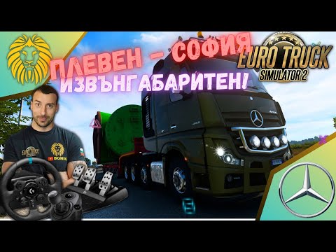 Видео: *ИЗВЪНГАБАРИТЕН ТОВАР !* - EURO TRUCK SIMULATOR 2 @BGNIK