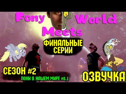 Видео: Пони в нашем мире (сезон 2, эпизод 8.1) [ОЗВУЧКА] 16+ / Pony meets World - S2, E8.1 (Real Life)