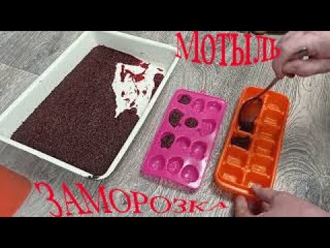 Видео: Заморозка мотыля Замороженный корм для рыбок