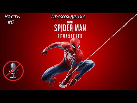Видео: Прохождение Marvel’s Spider-Man Remastered: Часть #6: Сложность: Потрясающий [БЕЗ КОММЕНТАРИЕВ]