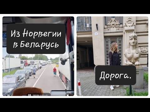 Видео: Из Норвегии в Беларусь через Латвию. Границы и Рига 2025. 
