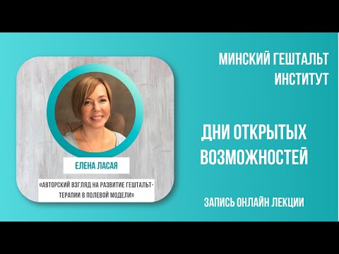 Видео: Авторский взгляд на развитие гештальт-терапии в полевой модели.