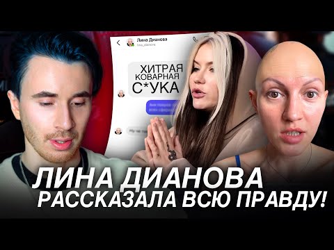 Видео: ЛИНА ДИАНОВА РАССКАЗАЛА ВСЮ ПРАВДУ! ОТВЕТ ЛИНЫ! ИНСТАГРАМ ЛИНЫ ДИАНОВОЙ