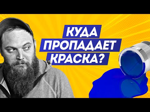 Видео: КТО ВОРУЕТ ВАШУ КРАСКУ | ПОЧЕМУ ТАКОЙ Расход краски