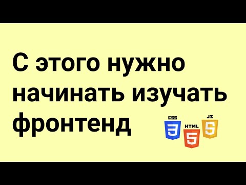 Видео: Подготавливаемся к фронтенд разработке