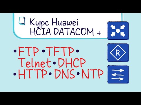 Видео: Курс Huawei HCIA Datacom. Лекция 8. Сетевые услуги и приложения. FTP TFTP Telnet DHCP HTTP DNS NTP.