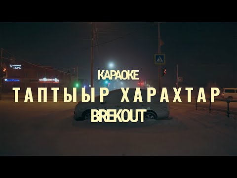 Видео: BreakOut - Таптыыр Харахтар  (Сахалыы караоке)
