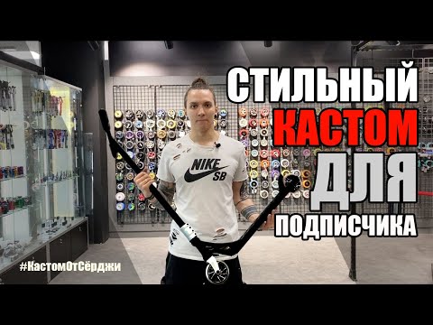 Видео: СТИЛЬНЫЙ КАСТОМ ДЛЯ ПОДПИСЧИКА//#КастомОтСёрджи