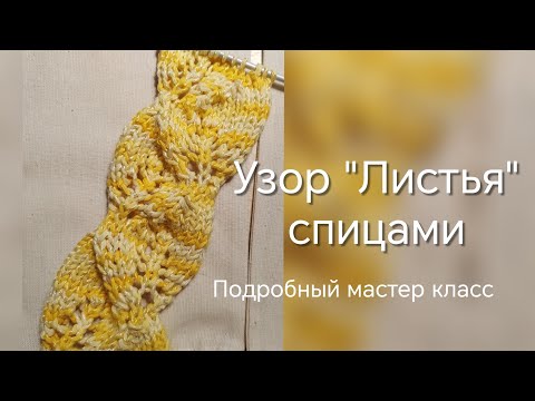 Видео: Вяжем узор "Листья" спицами. Лёгкий уровень #вязаниеспицами 