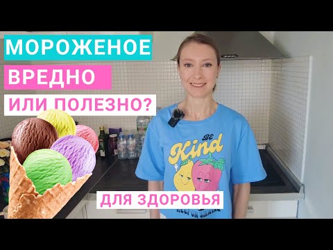 Видео: Мороженое: сколько можно есть в день? Польза и вред мороженого. Состав мороженого, калорийность.