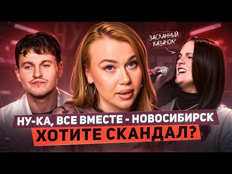 Видео: НУ-КА ВСЕ ВМЕСТЕ: НАМЕЧАЕТСЯ СКАНДАЛ! РАЗБОР ВОКАЛИСТОВ | КАСТИНГ НОВОСИБИРСК
