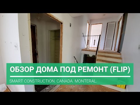 Видео: Обзор дома split-level под ремонт (FLIP)