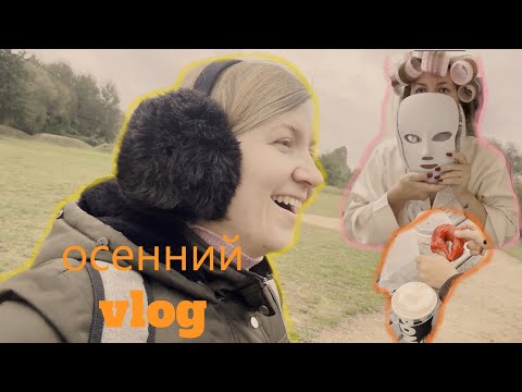 Видео: Vlog: осенняя прогулка, молодильная маска, солнечные дни