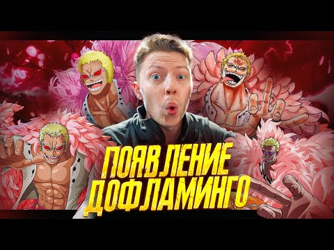 Видео: ПОЯВЛЕНИЕ ДОФЛАМИНГО! Ван Пис / One Piece 623-624-625 серия ¦ Реакция на аниме