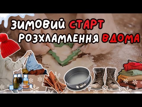 Видео: ❄️ Зимове Розхламлення: Шлях До Затишного Дому