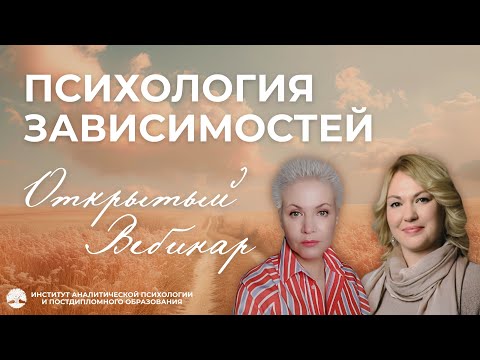 Видео: Открытый вебинар «Психология зависимостей» 2025