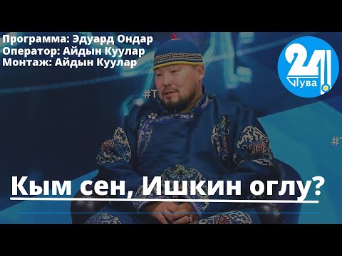 Видео: Кым сен, Ишкин оглу?