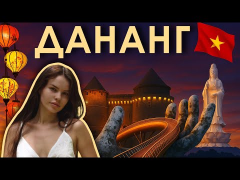 Видео: ВЬЕТНАМ, ДАНАНГ: цены и лучшие места, которые нельзя пропустить