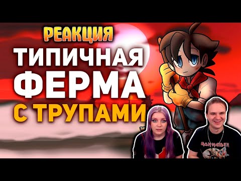 Видео: Невероятная тайна игры про Злого Фермера | РЕАКЦИЯ НА @buldjat |