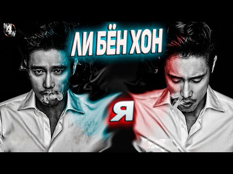 Видео: Ли Бен Хон / Лучшие корейские актеры