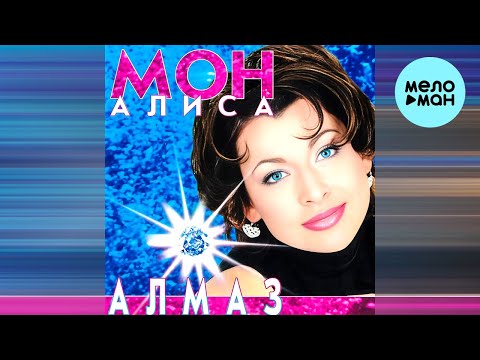 Видео: Алиса Мон - Алмаз (Альбом 1997)