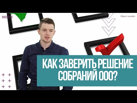 Видео: Как заверить решение собраний ООО?