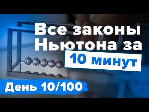 Видео: Все законы Ньютона за 10 минут