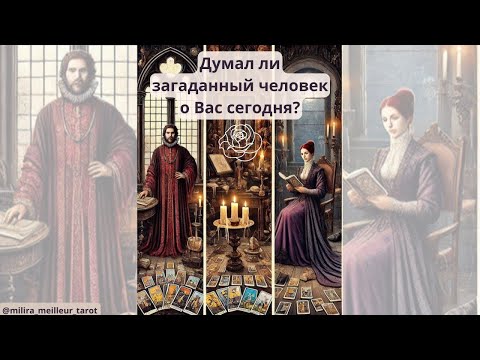 Видео: Думал ли загаданный человек о Вас сегодня?