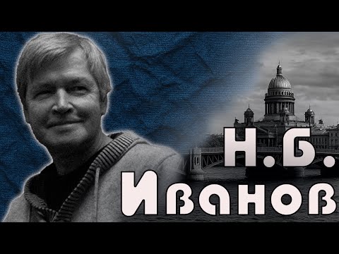 Видео: Философия в Петербурге. Феноменология и герменевтика. | Н.Б. Иванов.
